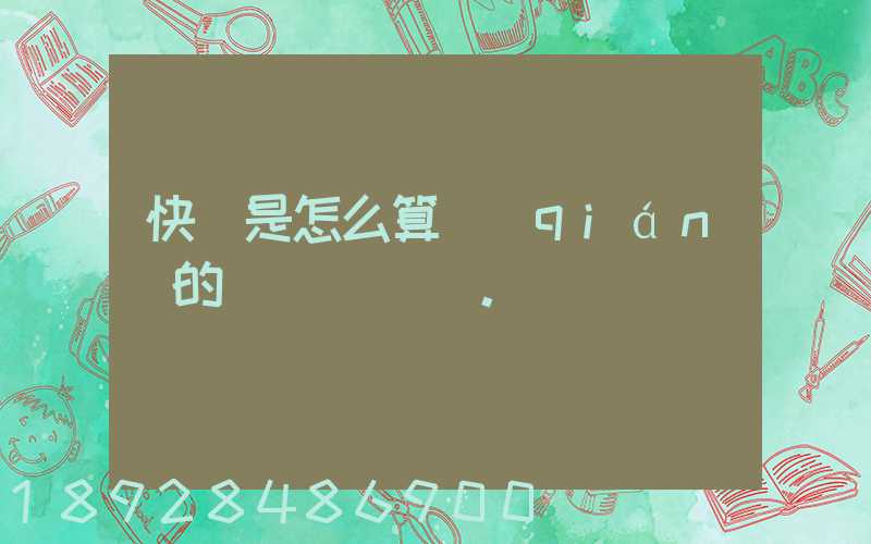 快遞是怎么算錢(qián)的。